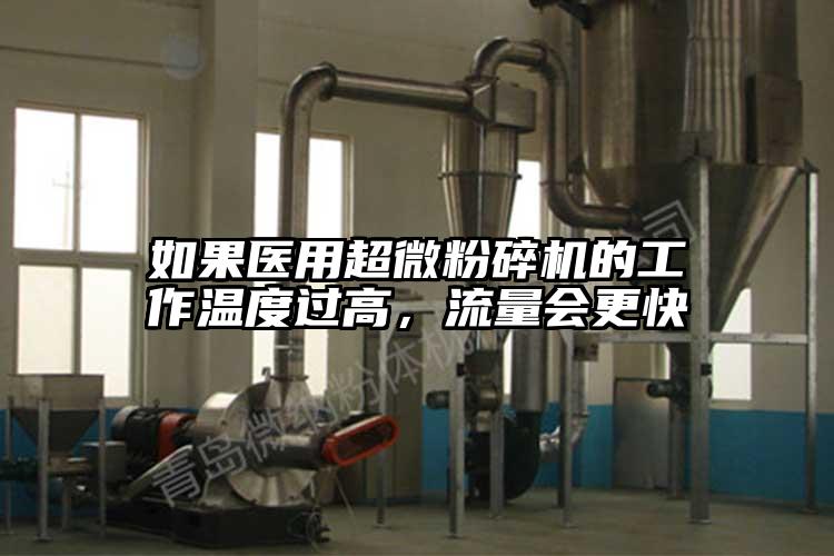如果医用芭乐视频在线观看在线下载的工作温度过高，流量会更快