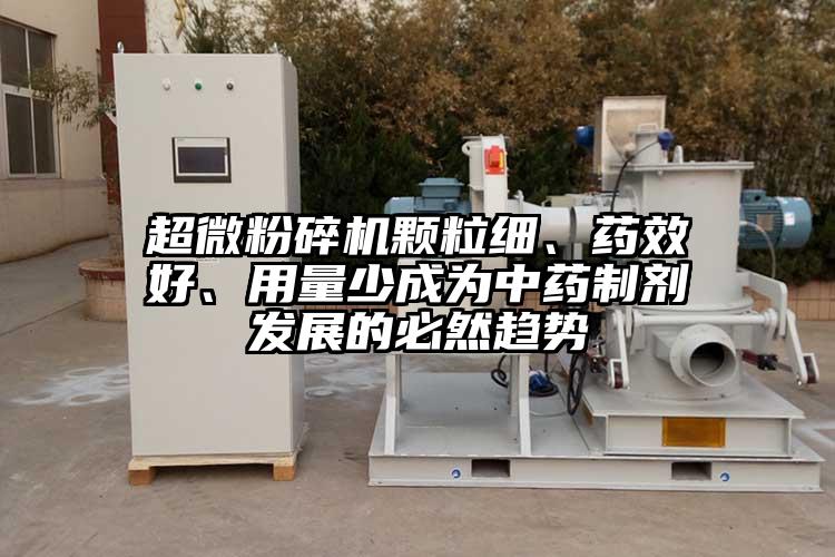芭乐视频在线观看在线下载颗粒细、药效好、用量少成为中药制剂发展的必然趋势