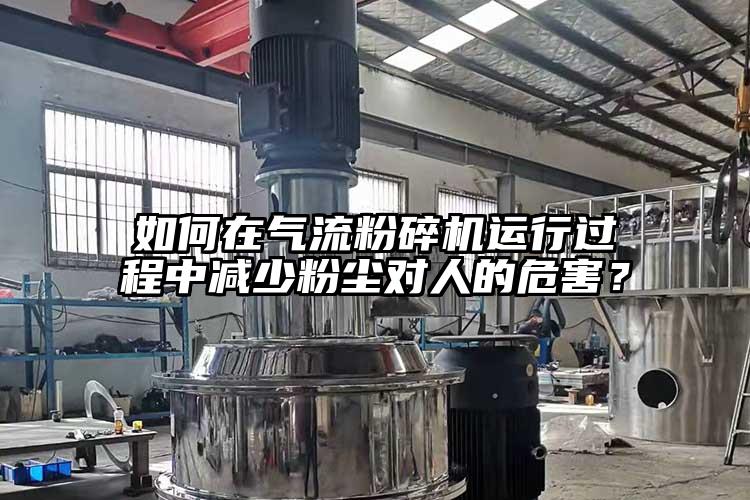 如何在芭乐视频APP下载黄色污运行过程中减少粉尘对人的危害？