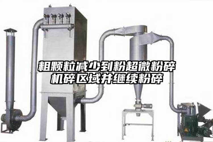 粗颗粒减少到粉芭乐视频在线观看在线下载碎区域并继续粉碎