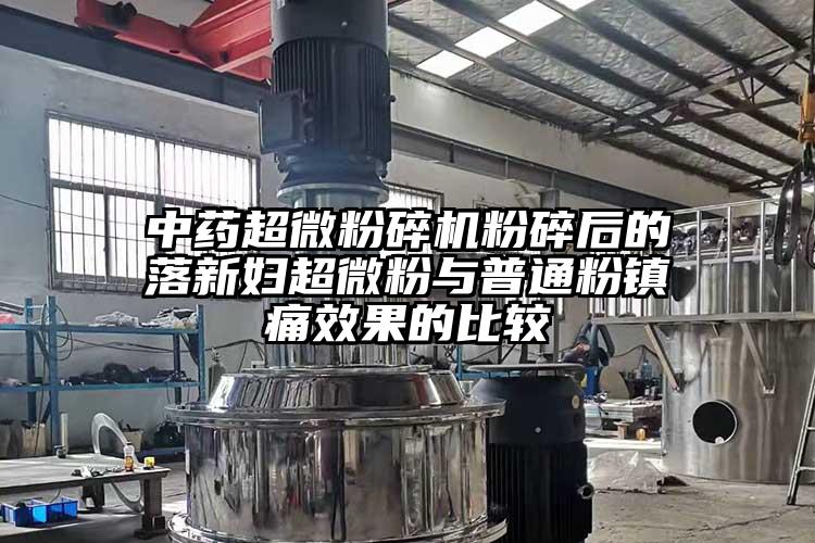 中药芭乐视频在线观看在线下载粉碎后的落新妇超微粉与普通粉镇痛效果的比较