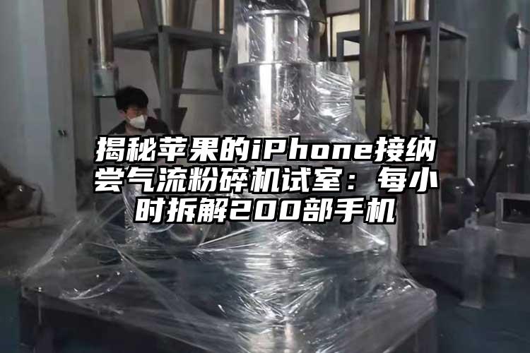 揭秘苹果的iphoness接纳尝芭乐视频APP下载黄色污试室：每小时拆解200部手机