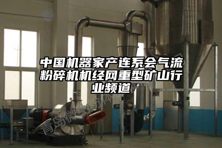 中国机器家产连系会芭乐视频APP下载黄色污机经网重型矿山行业频道