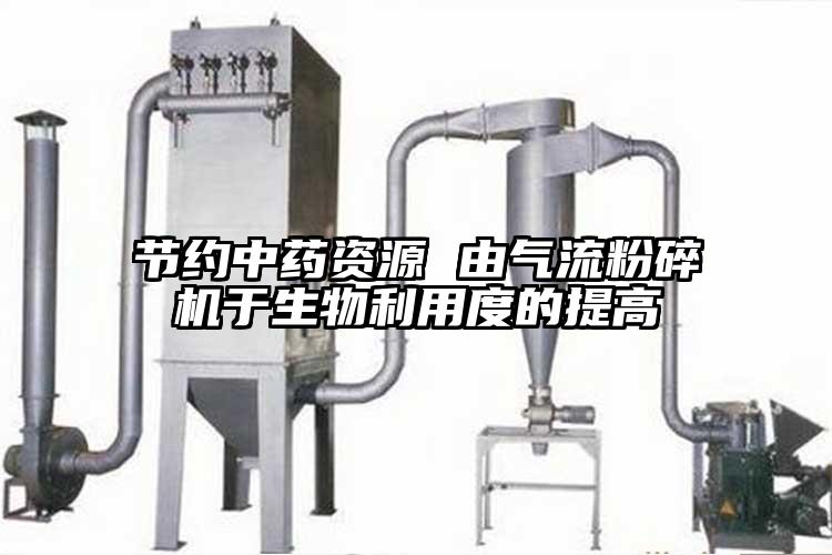 节约中药资源 由芭乐视频APP下载黄色污于生物利用度的提高