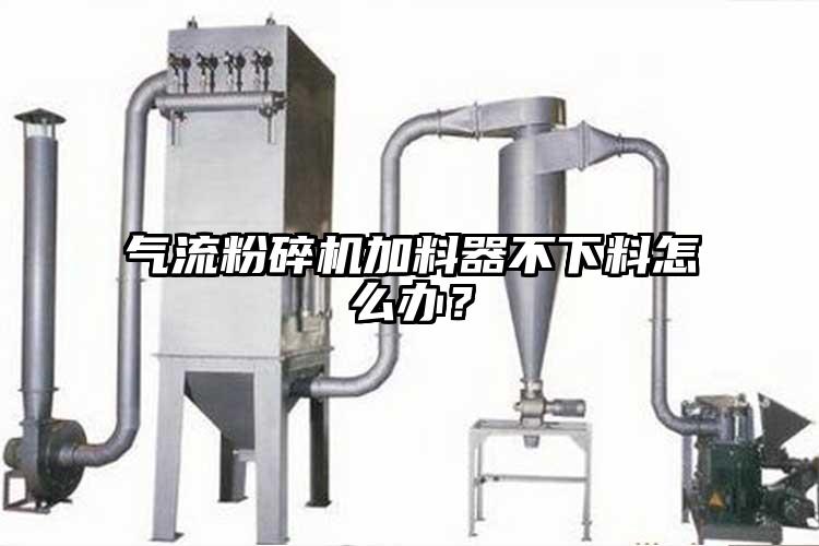 芭乐视频APP下载黄色污加料器不下料怎么办？