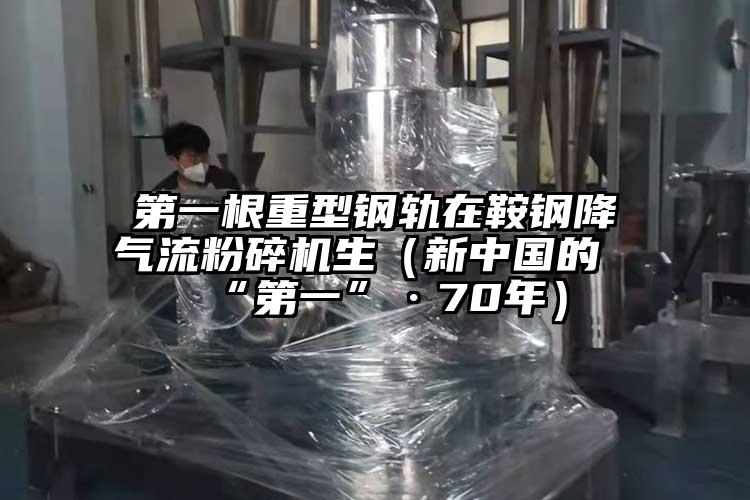 第一根重型钢轨在鞍钢降芭乐视频APP下载黄色污生（新中国的“第一”·70年）