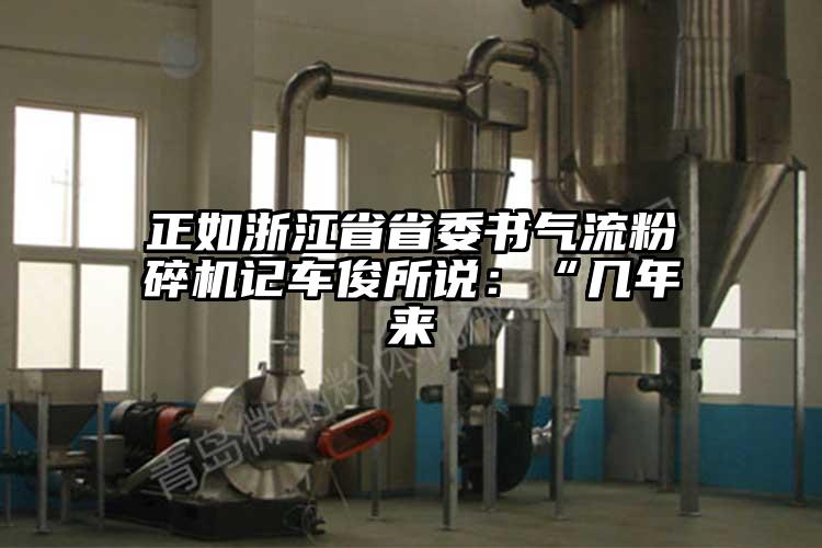 正如浙江省省委书芭乐视频APP下载黄色污记车俊所说：“几年来