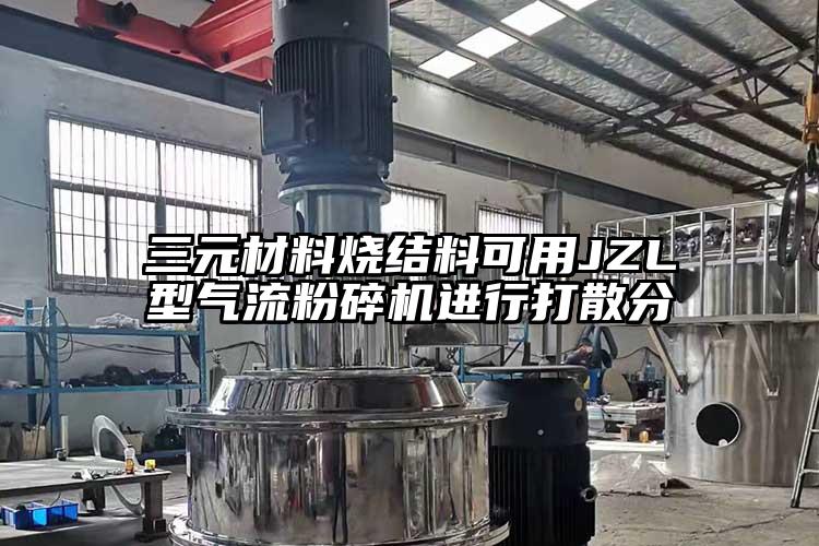 三元材料烧结料可用JZL型芭乐视频APP下载黄色污进行打散分