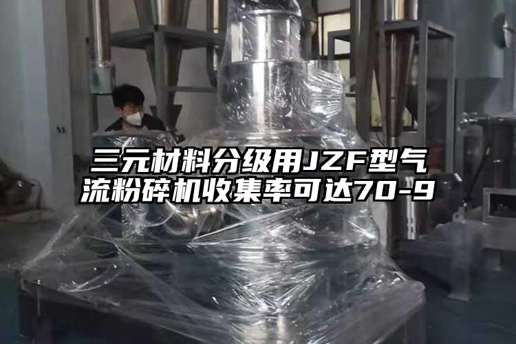 三元材料分级用JZF型芭乐视频APP下载黄色污收集率可达70-9
