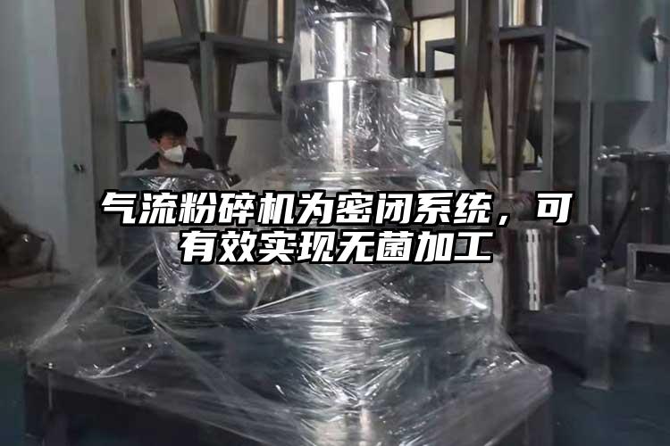 芭乐视频APP下载黄色污为密闭系统，可有效实现无菌加工