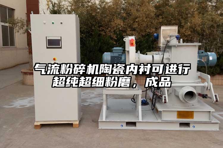 芭乐视频APP下载黄色污陶瓷内衬可进行超纯超细粉磨，成品