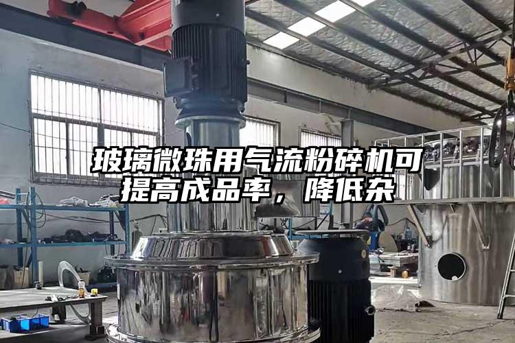 玻璃微珠用芭乐视频APP下载黄色污可提高成品率，降低杂
