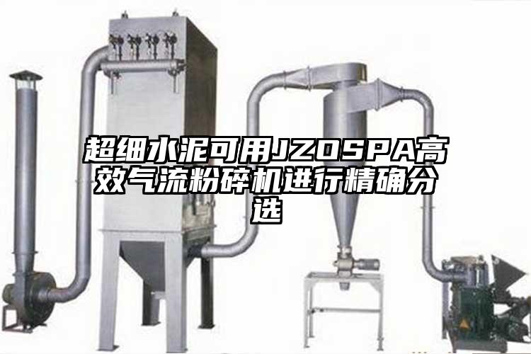 超细水泥可用JZOSPA高效芭乐视频APP下载黄色污进行精确分选