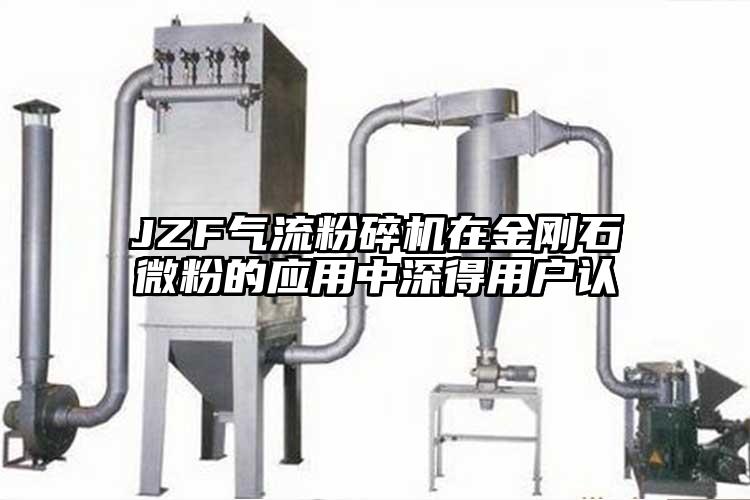 JZF芭乐视频APP下载黄色污在金刚石微粉的应用中深得用户认