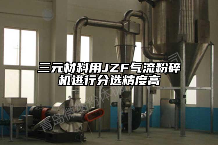 三元材料用JZF芭乐视频APP下载黄色污进行分选精度高