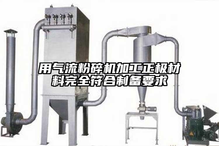 用芭乐视频APP下载黄色污加工正极材料完全符合制备要求