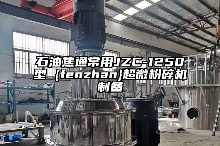 石油焦通常用JZC-1250型 {fenzhan}芭乐视频在线观看在线下载制备