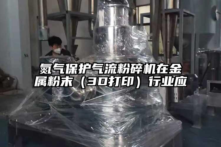 氮气保护芭乐视频APP下载黄色污在金属粉末（3D打印）行业应