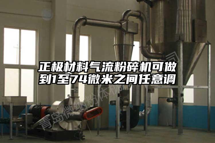 正极材料芭乐视频APP下载黄色污可做到1至74微米之间任意调