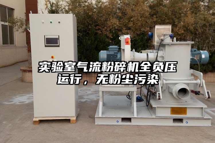 实验室芭乐视频APP下载黄色污全负压运行，无粉尘污染
