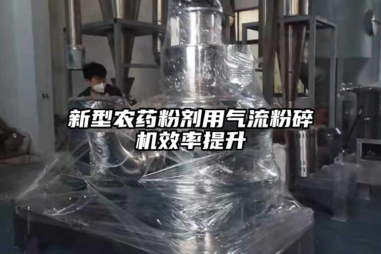 新型农药粉剂用芭乐视频APP下载黄色污效率提升