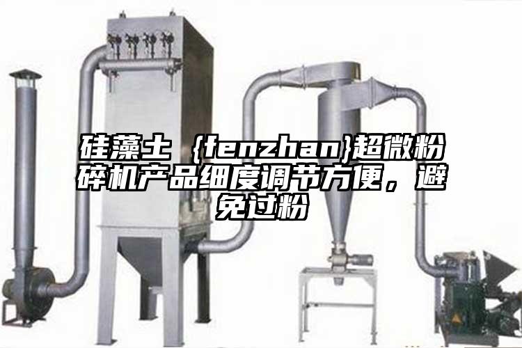 硅藻土 {fenzhan}芭乐视频在线观看在线下载产品细度调节方便，避免过粉
