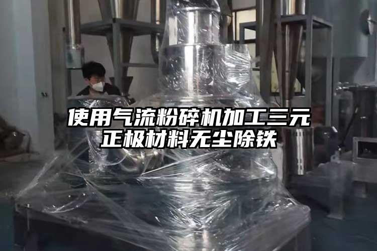 使用芭乐视频APP下载黄色污加工三元正极材料无尘除铁
