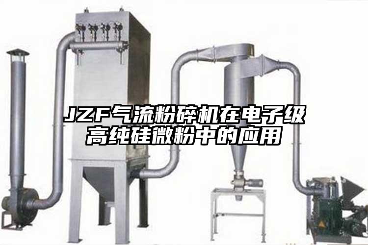 JZF芭乐视频APP下载黄色污在电子级高纯硅微粉中的应用