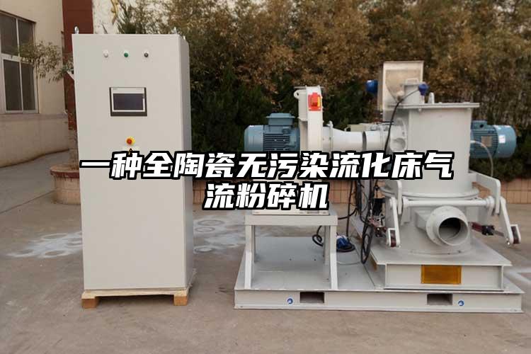 一种全陶瓷无污染流化床芭乐视频APP下载黄色污