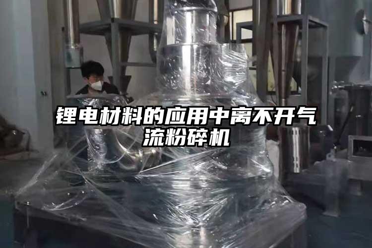 锂电材料的应用中离不开芭乐视频APP下载黄色污