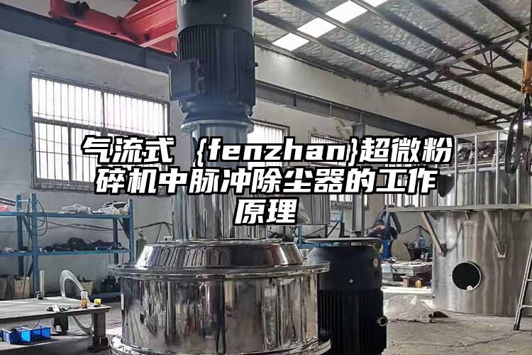 气流式 {fenzhan}芭乐视频在线观看在线下载中脉冲除尘器的工作原理