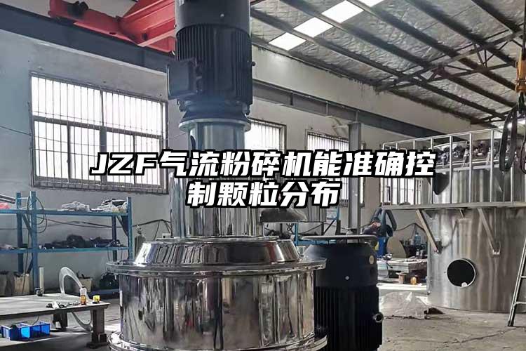 JZF芭乐视频APP下载黄色污能准确控制颗粒分布