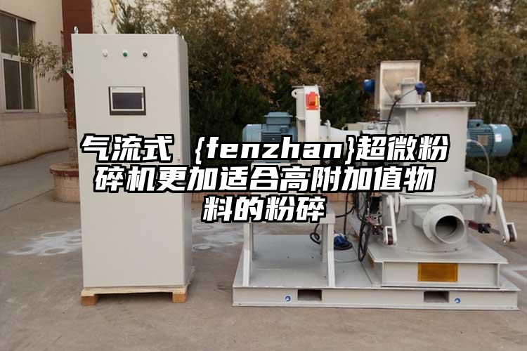 气流式 {fenzhan}芭乐视频在线观看在线下载更加适合高附加值物料的粉碎