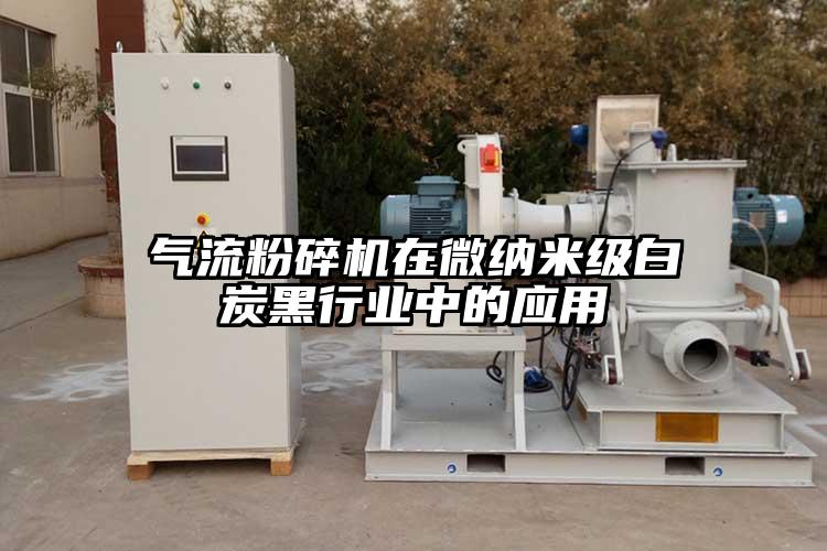 芭乐视频APP下载黄色污在芭乐视频色版APP下载米级白炭黑行业中的应用