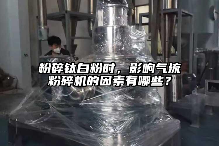 粉碎钛白粉时，影响芭乐视频APP下载黄色污的因素有哪些？