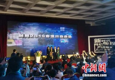 国家版权局、工信部、公安部、网信办在北京芭乐视频在线观看在线下载共同启动为期半年的打击网络侵权盗版行为剑网2019专项行动
